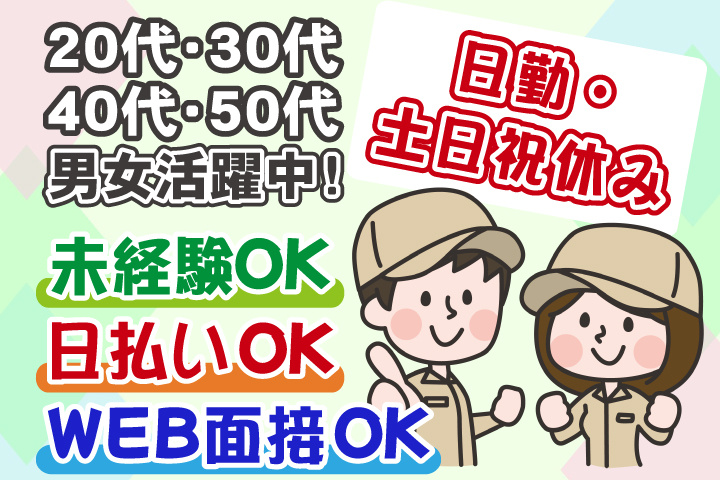 未経験OK　日勤・土日祝休み　日払いOK　WEB面接OK　　20代・30代・40代・50代男女活躍中！