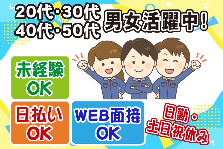 未経験OK　日勤・土日祝休み　日払いOK　WEB面接OK　　20代・30代・40代・50代男女活躍中！