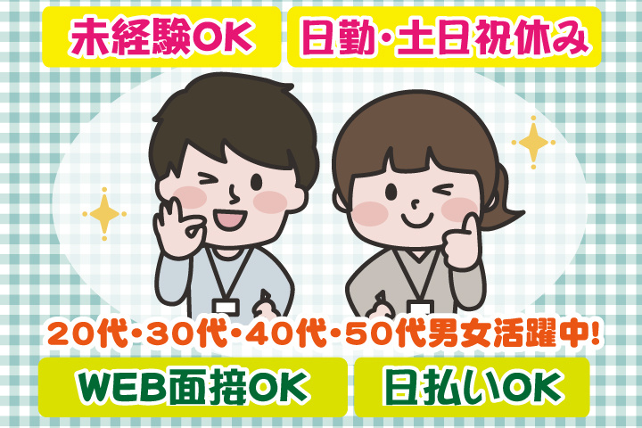 未経験OK　日勤・土日祝休み　日払いOK　WEB面接OK　　20代・30代・40代・50代男女活躍中！