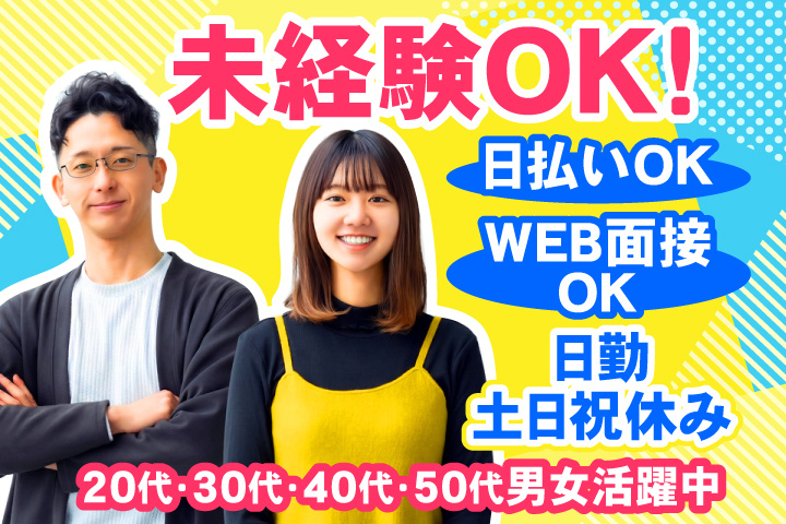 未経験OK　日勤・土日祝休み　日払いOK　WEB面接OK　　20代・30代・40代・50代男女活躍中！