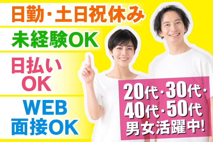 未経験OK　日勤・土日祝休み　日払いOK　WEB面接OK　　20代・30代・40代・50代男女活躍中！