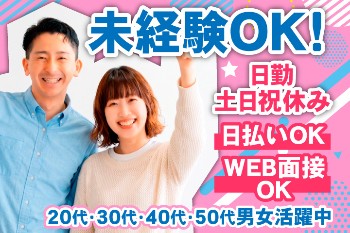 未経験OK　日勤・土日祝休み　日払いOK　WEB面接OK　　20代・30代・40代・50代男女活躍中！