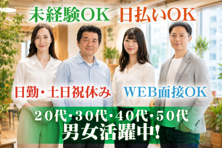 未経験OK　日勤・土日祝休み　日払いOK　WEB面接OK　　20代・30代・40代・50代男女活躍中！