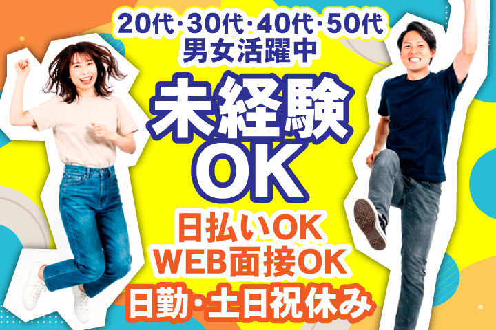 未経験OK　日勤・土日祝休み　日払いOK　WEB面接OK　　20代・30代・40代・50代男女活躍中！