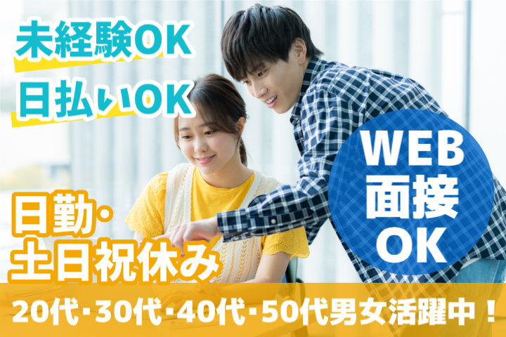 未経験OK　日勤・土日祝休み　日払いOK　WEB面接OK　　20代・30代・40代・50代男女活躍中！