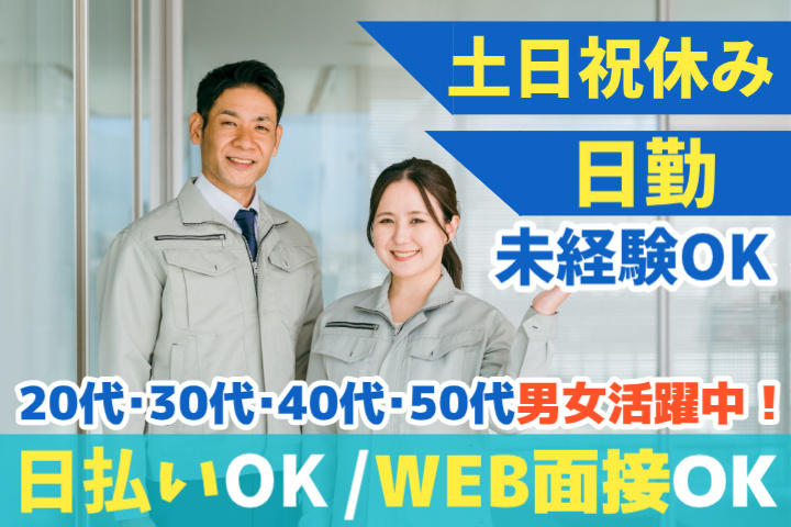 未経験OK　日勤・土日祝休み　日払いOK　WEB面接OK　　20代・30代・40代・50代男女活躍中！