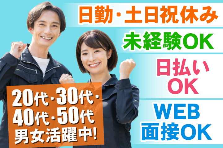 未経験OK　日勤・土日祝休み　日払いOK　WEB面接OK　　20代・30代・40代・50代男女活躍中！