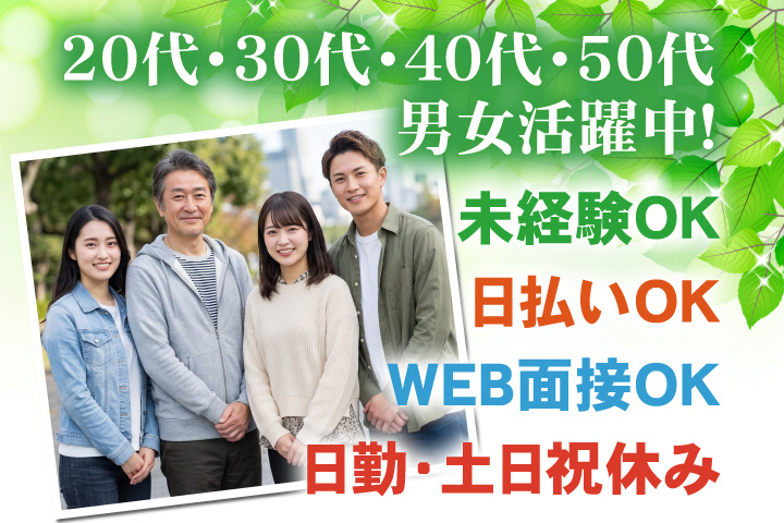 未経験OK　日勤・土日祝休み　日払いOK　WEB面接OK　　20代・30代・40代・50代男女活躍中！