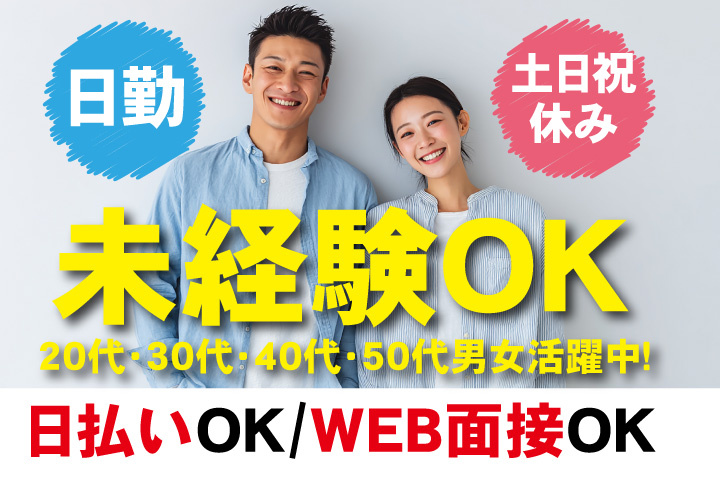 未経験OK　日勤・土日祝休み　日払いOK　WEB面接OK　　20代・30代・40代・50代男女活躍中！