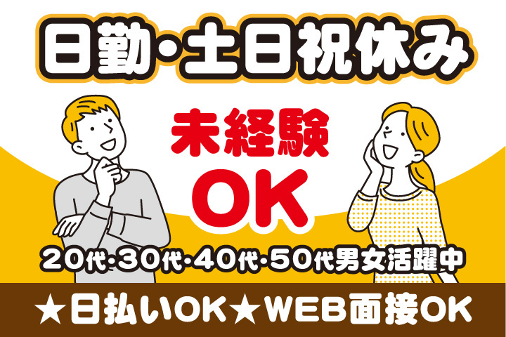 未経験OK　日勤・土日祝休み　日払いOK　WEB面接OK　　20代・30代・40代・50代男女活躍中！