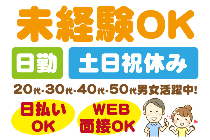 未経験OK　日勤・土日祝休み　日払いOK　WEB面接OK　　20代・30代・40代・50代男女活躍中！