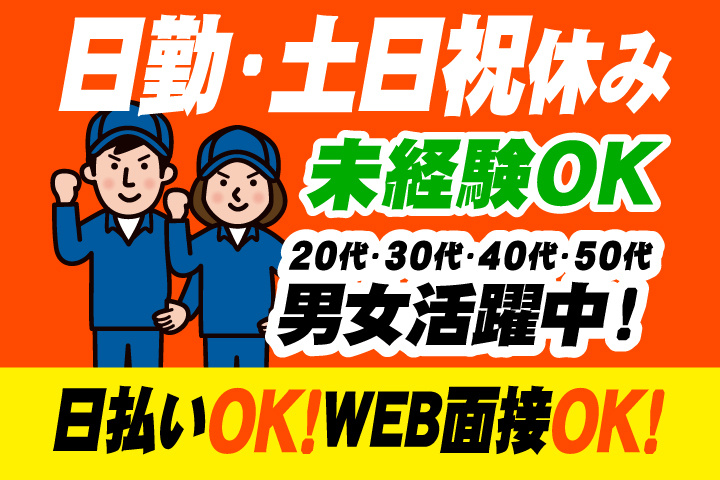 未経験OK　日勤・土日祝休み　日払いOK　WEB面接OK　　20代・30代・40代・50代男女活躍中！