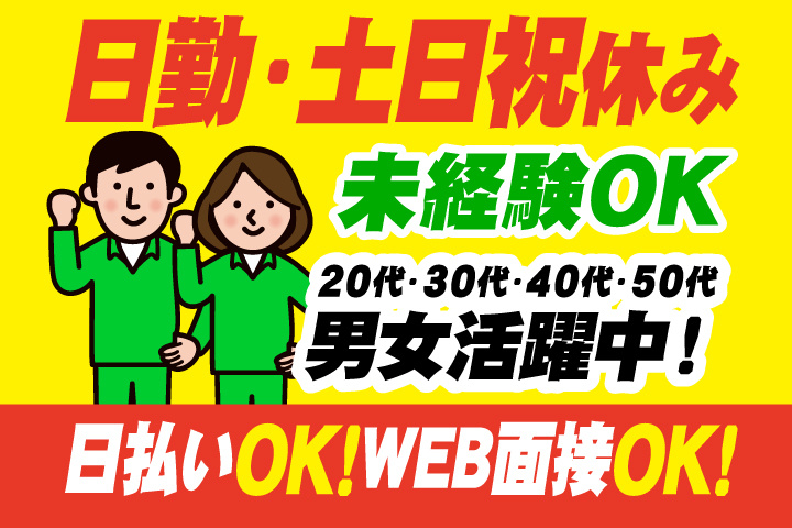 未経験OK　日勤・土日祝休み　日払いOK　WEB面接OK　　20代・30代・40代・50代男女活躍中！