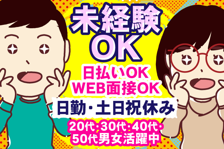 未経験OK　日勤・土日祝休み　日払いOK　WEB面接OK　　20代・30代・40代・50代男女活躍中！