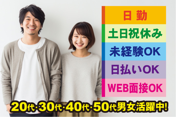 未経験OK　日勤・土日祝休み　日払いOK　WEB面接OK　　20代・30代・40代・50代男女活躍中！