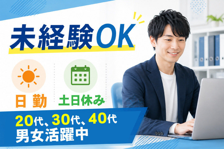 未経験OK　日勤　土日休み　20代、30代、40代男女活躍中
