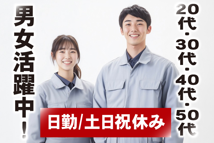 日勤 土日祝休み 20代・30代・40代・50代男女活躍中！