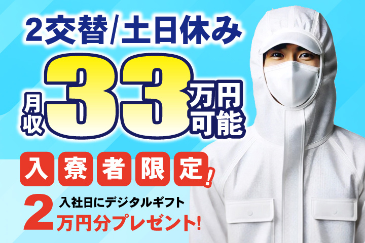 2交替　土日休み　月収33万円可能　入寮者限定！入社日にデジタルギフト2万円分プレゼント！