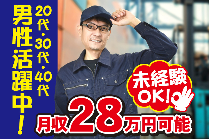 未経験OK　月収28万円可能　20代・30代・40代男性活躍中！