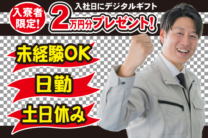 未経験OK　日勤　土日休み　入寮者限定！入社日にデジタルギフト2万円分プレゼント！