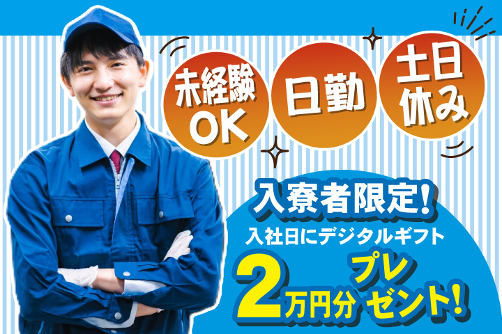 未経験OK　日勤　土日休み　入寮者限定！入社日にデジタルギフト2万円分プレゼント！