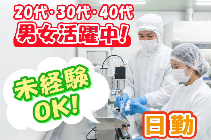 未経験OK 日勤 20代・30代・40代男女活躍中！