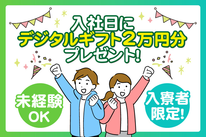 未経験OK 入寮者限定！入社日にデジタルギフト2万円分プレゼント！