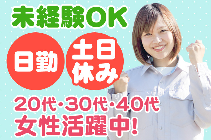 未経験OK 日勤 土日休み 20代・30代・40代女性活躍中！