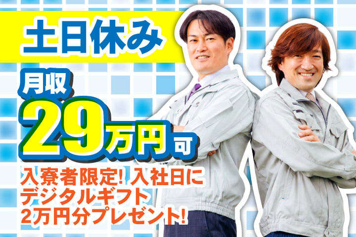 土日休み 月収29万円可 入寮者限定！入社日にデジタルギフト2万円分プレゼント！