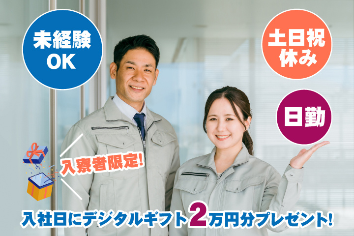 未経験OK 日勤 土日祝休み 入寮者限定！入社日にデジタルギフト2万円分プレゼント！