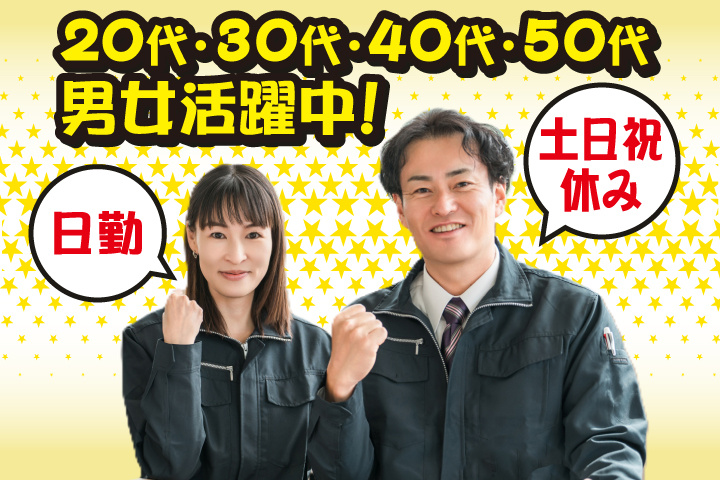 日勤 土日祝休み 20代・30代・40代・50代男女活躍中！