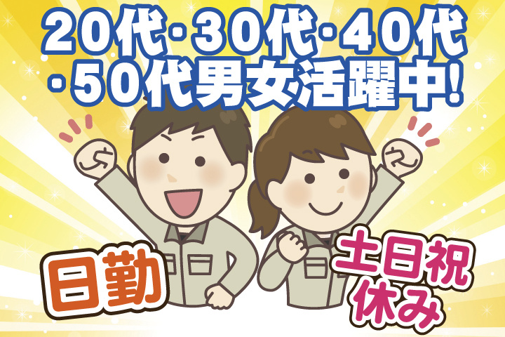 日勤 土日祝休み 20代・30代・40代・50代男女活躍中！