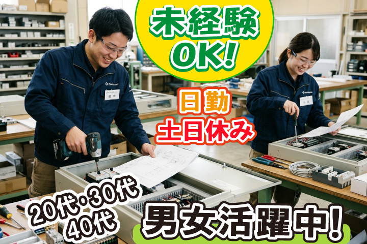 未経験OK 日勤 土日祝休み 20代・30代・40代男女活躍中！