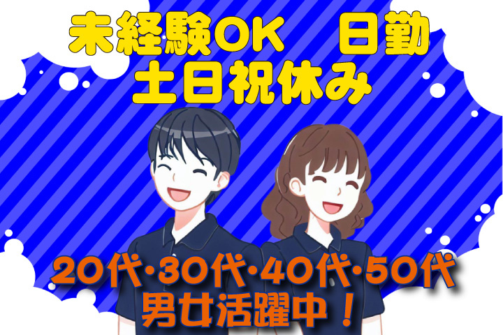 未経験OK 日勤 土日祝休み 20代・30代・40代・50代男女活躍中！