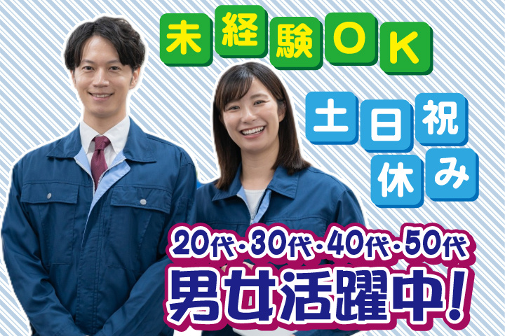 未経験OK 土日祝休み 20代・30代・40代・50代男女活躍中！