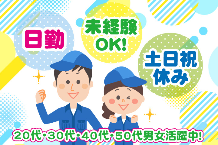 未経験OK 日勤 土日祝休み 20代・30代・40代・50代男女活躍中！