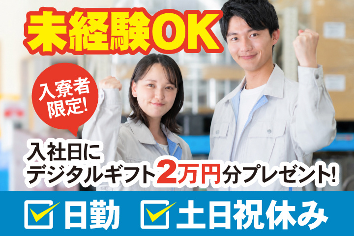 未経験OK 日勤 土日祝休み 入寮者限定！入社日にデジタルギフト2万円分プレゼント！