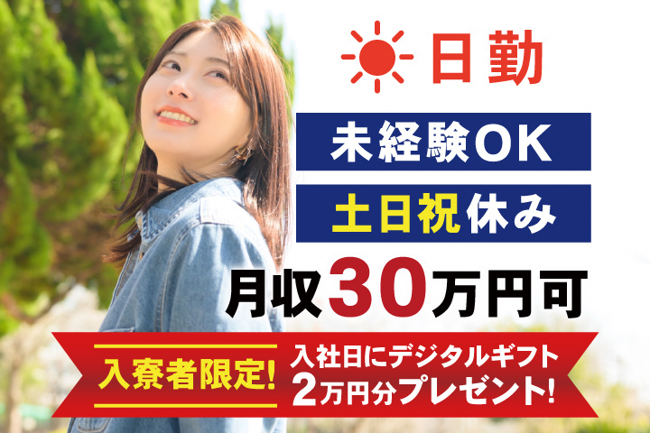 未経験OK 日勤 土日祝休み 入寮者限定！入社日にデジタルギフト2万円分プレゼント！