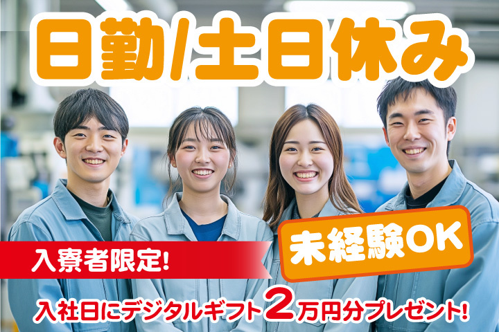 未経験OK 日勤 土日休み 入寮者限定！入社日にデジタルギフト2万円分プレゼント！