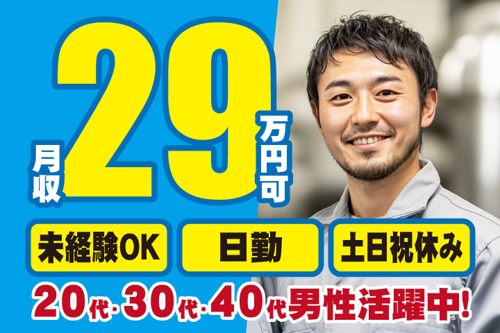 未経験OK 日勤 土日祝休み 月収29万円可 20代・30代・40代男性活躍中！