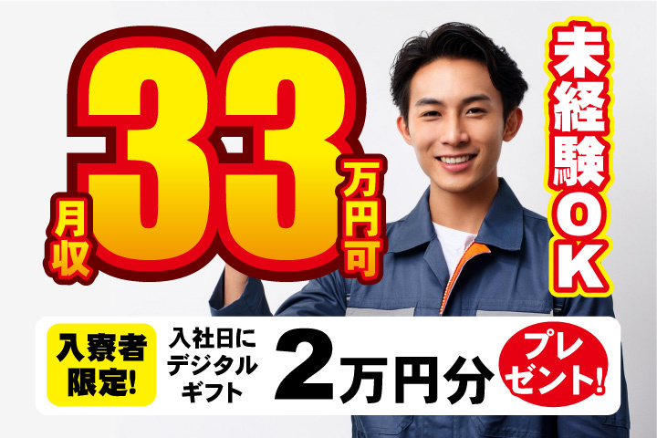 未経験OK 月収33万円可 入寮者限定！入社日にデジタルギフト2万円分プレゼント！