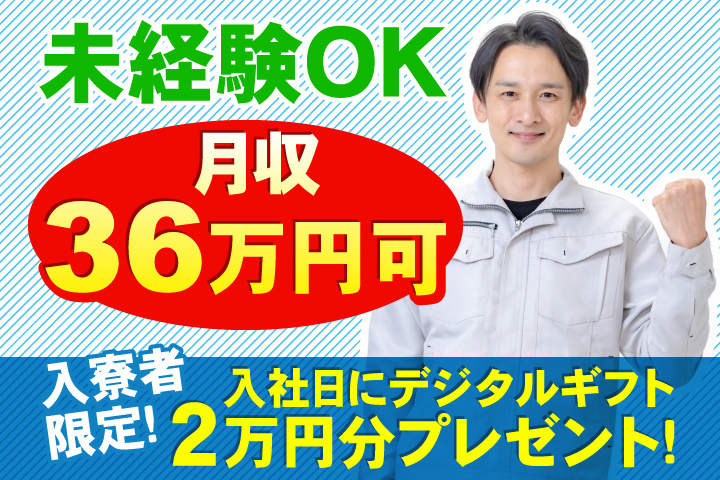 未経験OK 月収36万円可 入寮者限定！入社日にデジタルギフト2万円分プレゼント！