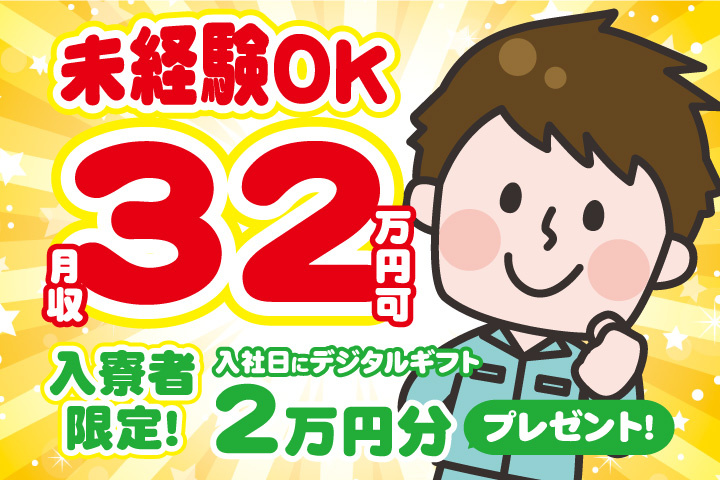未経験OK 月収32万円可 入寮者限定！入社日にデジタルギフト2万円分プレゼント！