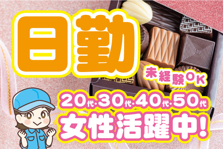 未経験OK 日勤 20代・30代・40代・50代女性活躍中！