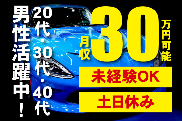 未経験OK　土日休み　月収30万円可能　20代・30代・40代男性活躍中！