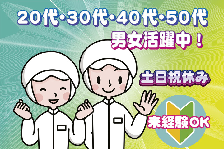 未経験OK　土日祝休み　20代・30代・40代・50代男女活躍中！