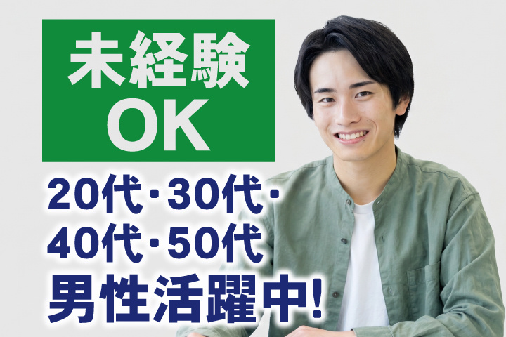 未経験OK　20代・30代・40代・50代男性活躍中！