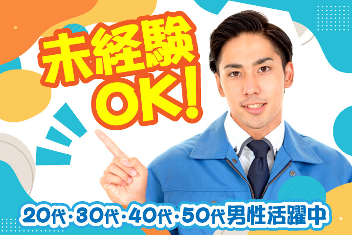 未経験OK　20代・30代・40代・50代男性活躍中！