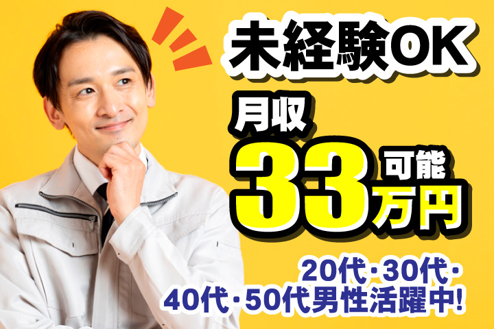 未経験OK　月収33万円可能　20代・30代・40代・50代男性活躍中！