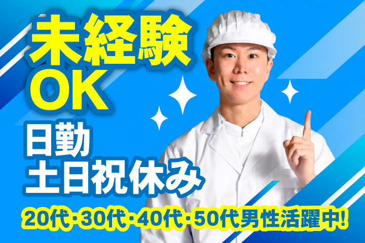 未経験OK　日勤　土日祝休み　20代・30代・40代・50代男性活躍中！